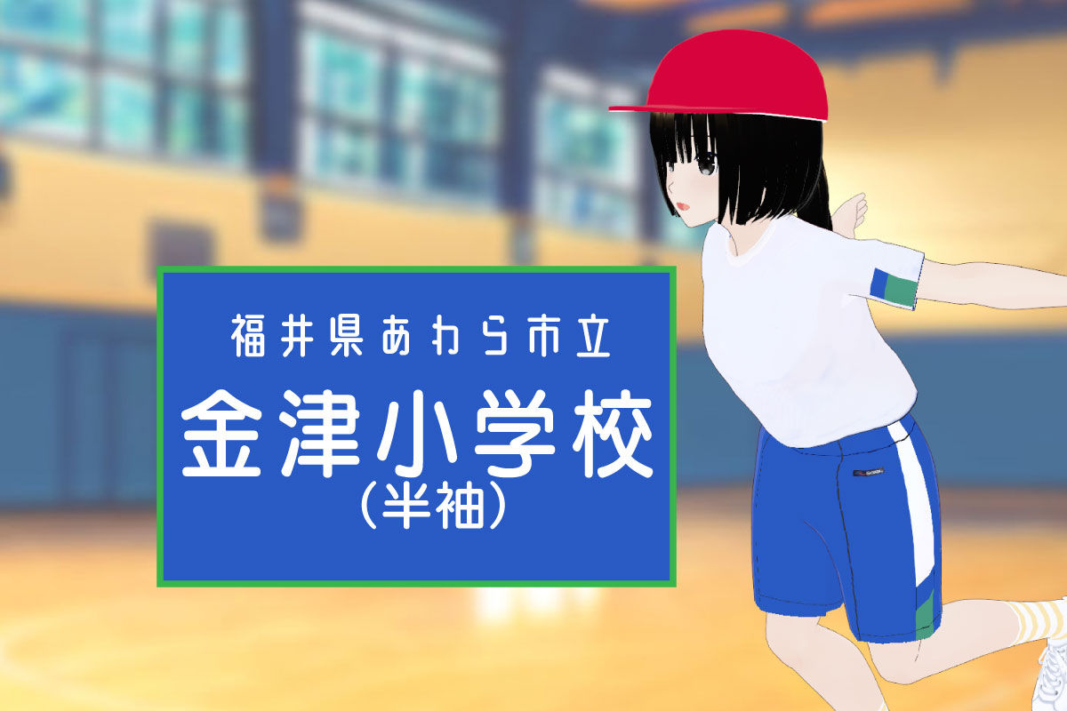 【3Dモデル】あわら市立金津小学校　半袖体操服