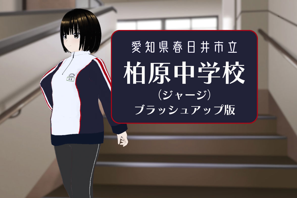 【3Dモデル】春日井市立柏原中学校 長袖体操服（ジャージ）【ブラッシュアップ版】