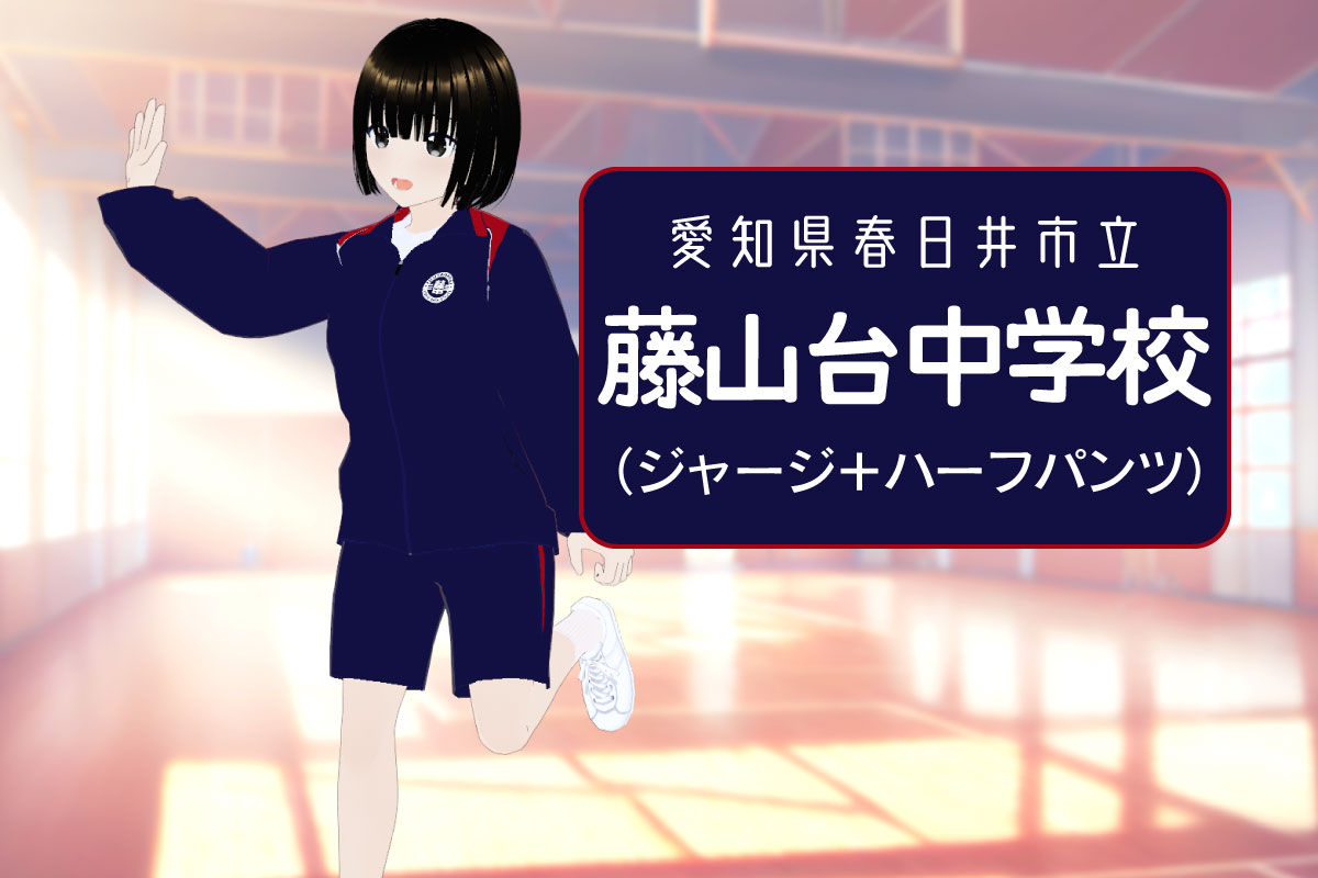 【3Dモデル】春日井市立藤山台中学校 長袖体操服(ジャージ上+ハーフパンツ)