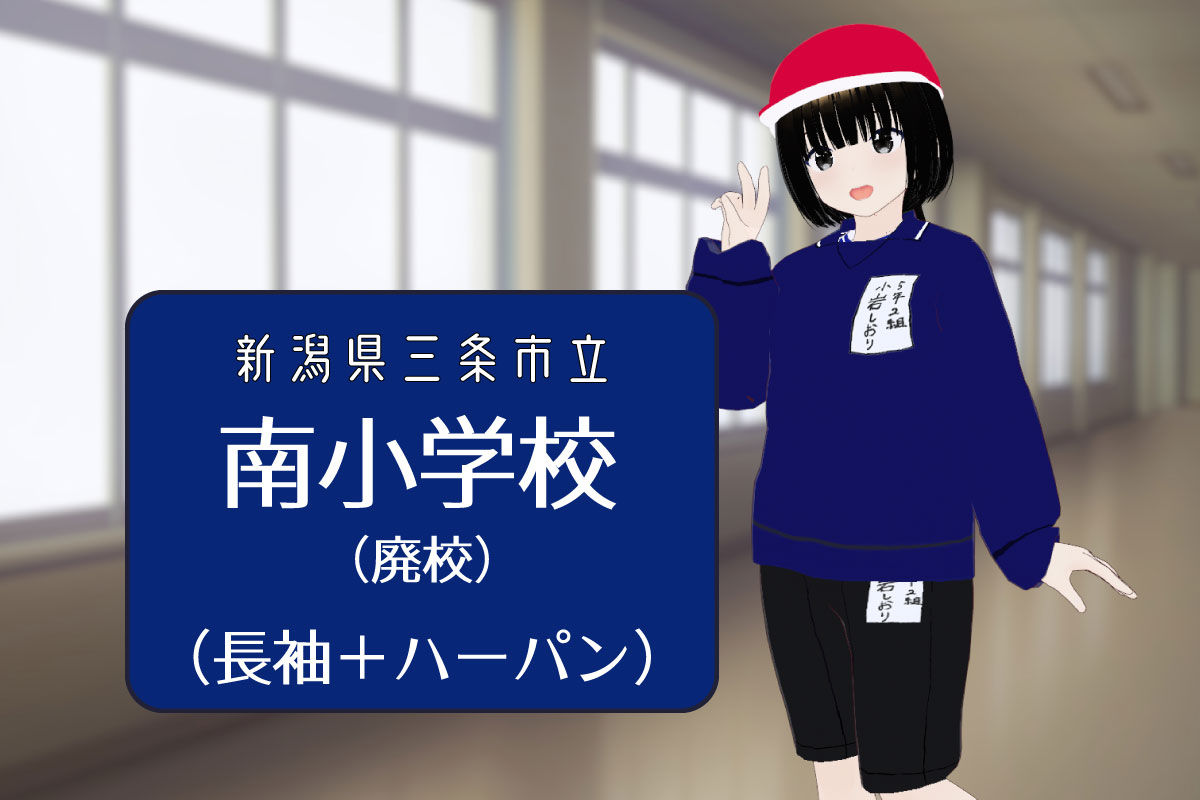【3Dモデル】三条市立南小学校(廃校) 長袖体操服【ブラッシュアップ版】