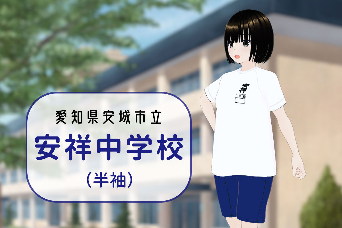 【3Dモデル】安城市立安祥中学校 半袖体操服