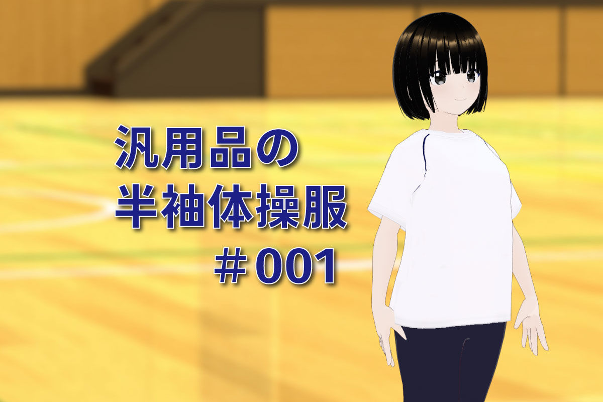 【3Dモデル】汎用品の半袖体操服 #001
