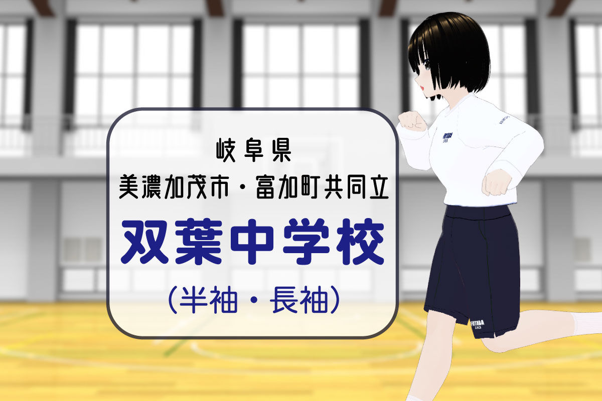 【3Dモデル】美濃加茂市・富加町共同立 双葉中学校 半袖体操服