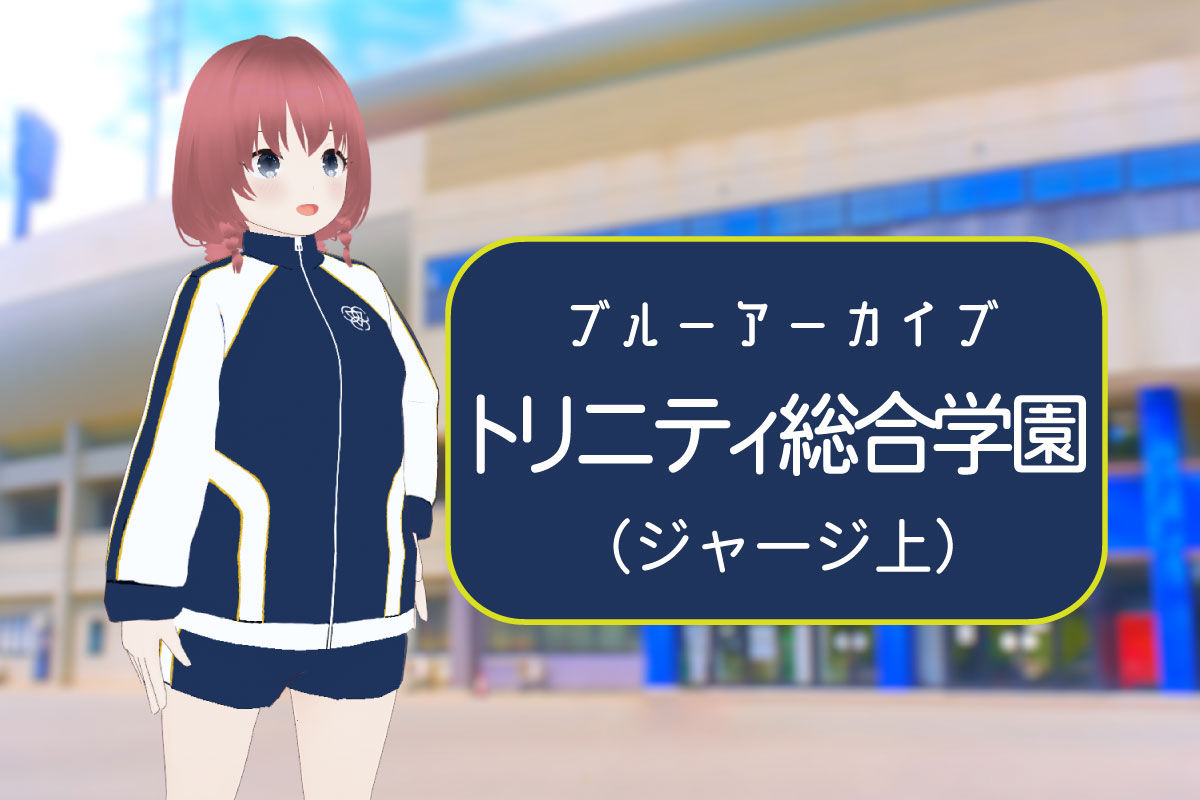 【3Dモデル】「ブルーアーカイブ」トリニティ総合学園 長袖体操服（ジャージ上＋ショートパンツ）
