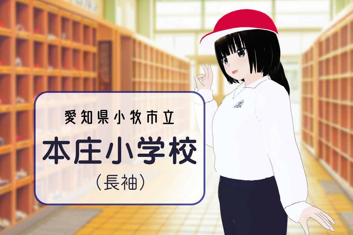 【3Dモデル】小牧市立本庄小学校 長袖体操服