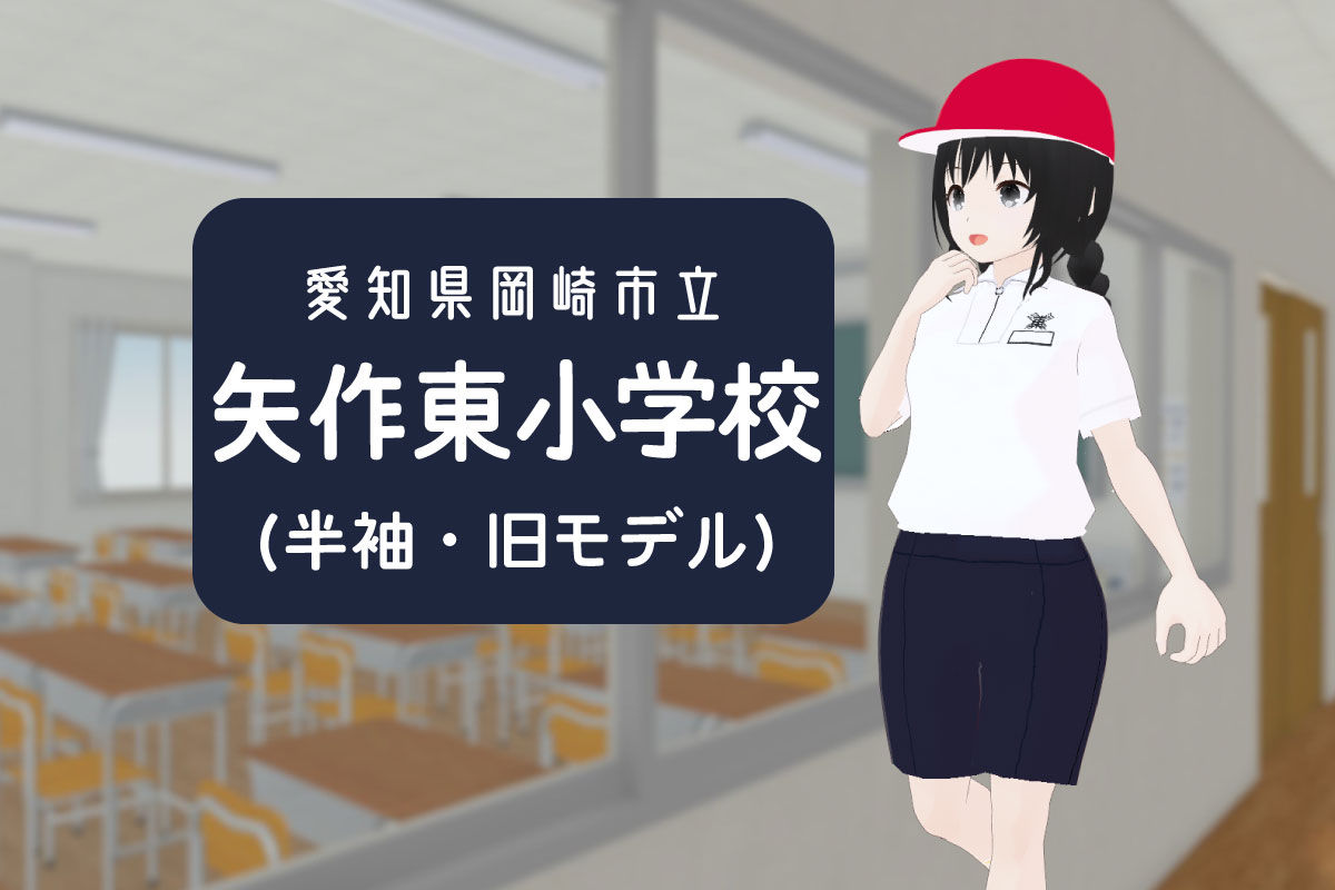 【3Dモデル】岡崎市立矢作東小学校 半袖体操服(旧モデル)